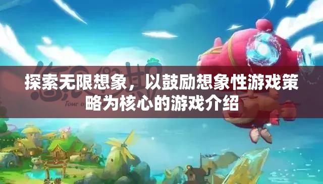 激發(fā)無(wú)限想象，探索以想象性游戲策略為核心的創(chuàng)新游戲