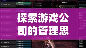 探索游戲公司的管理思路與策略，以星際迷航，未來紀(jì)元為例
