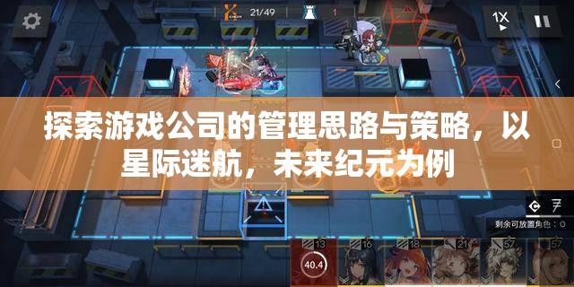 探索游戲公司的管理思路與策略，以星際迷航，未來紀(jì)元為例