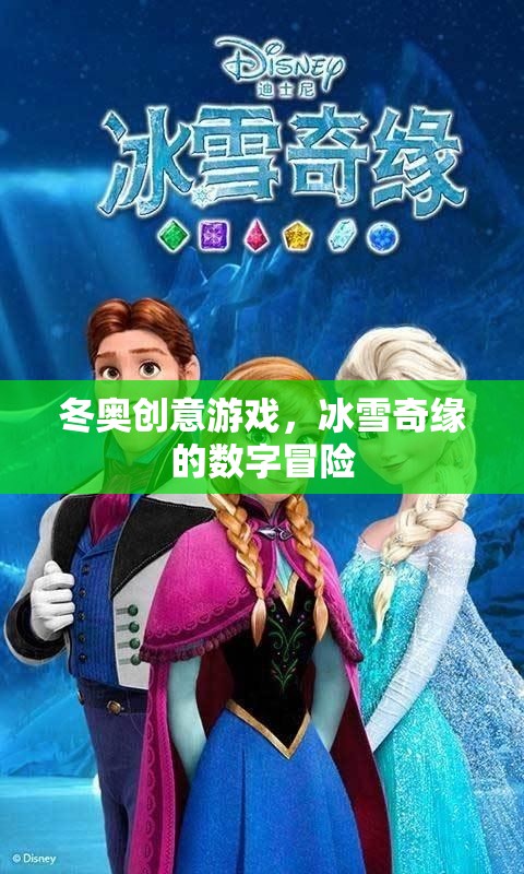 冰雪奇緣，冬奧創(chuàng)意游戲的數(shù)字冒險之旅
