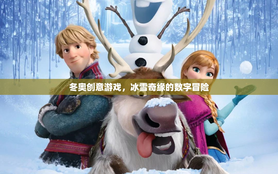 冰雪奇緣，冬奧創(chuàng)意游戲的數(shù)字冒險之旅