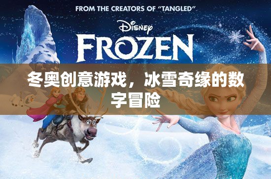 冰雪奇緣，冬奧創(chuàng)意游戲的數(shù)字冒險之旅