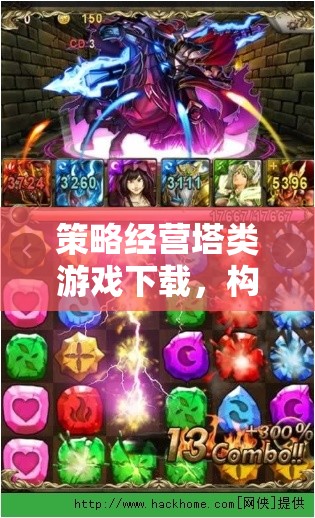 策略經(jīng)營塔類游戲下載，構(gòu)建智慧與策略的奇幻之旅