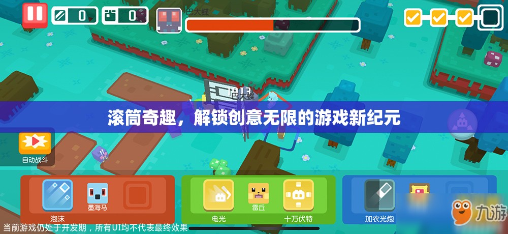 滾筒奇趣，解鎖創(chuàng)意無限的游戲新紀(jì)元