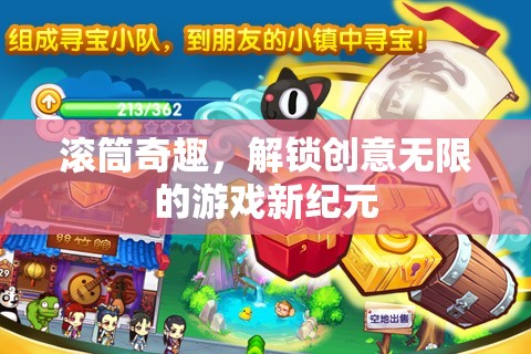 滾筒奇趣，解鎖創(chuàng)意無限的游戲新紀(jì)元