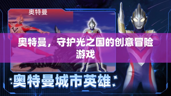 光之守護(hù)者，奧特曼創(chuàng)意冒險(xiǎn)之旅  第2張