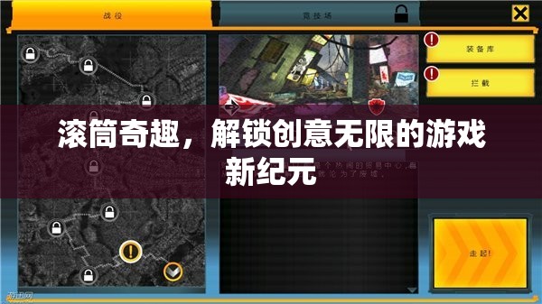 滾筒奇趣，解鎖創(chuàng)意無限的游戲新紀(jì)元