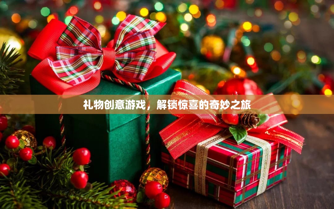 禮物創(chuàng)意游戲，解鎖驚喜的奇妙之旅