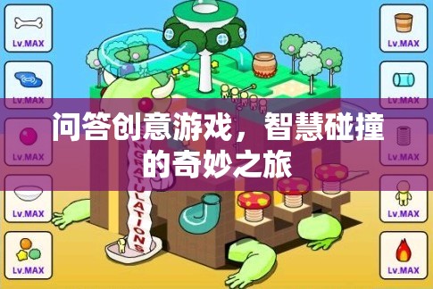 智慧火花，問答創(chuàng)意游戲的奇妙碰撞之旅
