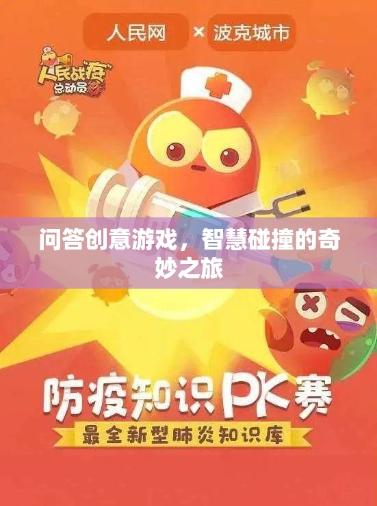 智慧火花，問答創(chuàng)意游戲的奇妙碰撞之旅