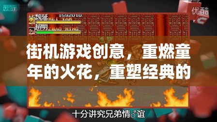 重燃童年火花，街機游戲創(chuàng)意的經(jīng)典重塑之旅