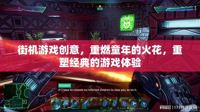 重燃童年火花，街機游戲創(chuàng)意的經(jīng)典重塑之旅