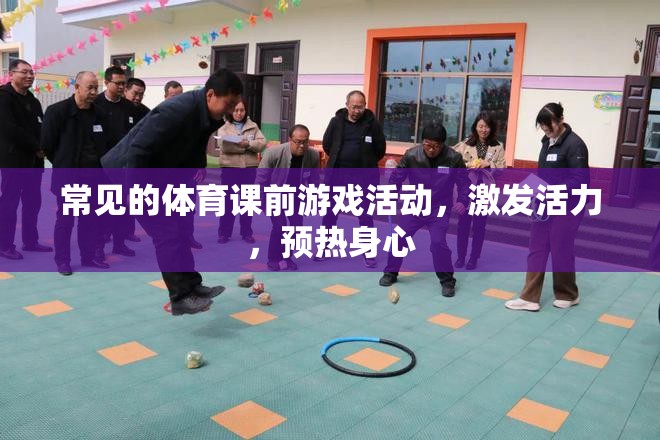 體育課前活力激發(fā)，常見游戲活動(dòng)預(yù)熱身心