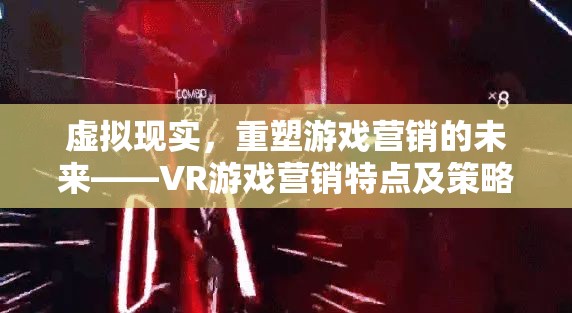 虛擬現(xiàn)實(shí)，重塑游戲營銷的未來——VR游戲營銷特點(diǎn)及策略深度解析