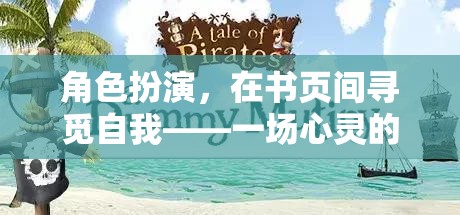 書頁間的角色扮演，一場尋覓自我與心靈冒險(xiǎn)的旅程