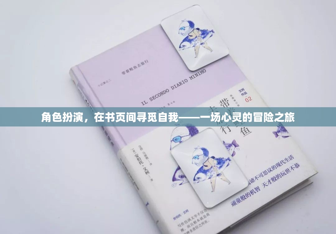 書頁間的角色扮演，一場尋覓自我與心靈冒險(xiǎn)的旅程