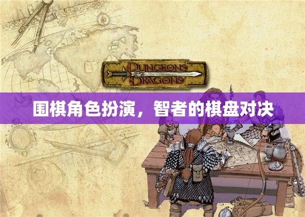 智者的棋盤對決，圍棋角色扮演的深度體驗(yàn)