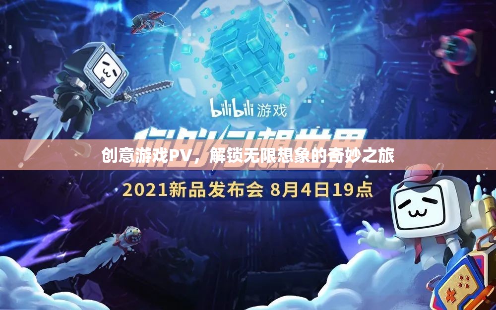 解鎖無(wú)限想象，創(chuàng)意游戲PV的奇妙之旅