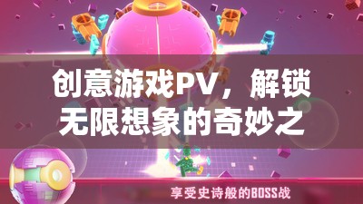 解鎖無(wú)限想象，創(chuàng)意游戲PV的奇妙之旅