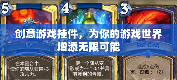 創(chuàng)意游戲掛件，解鎖你的游戲世界無(wú)限可能