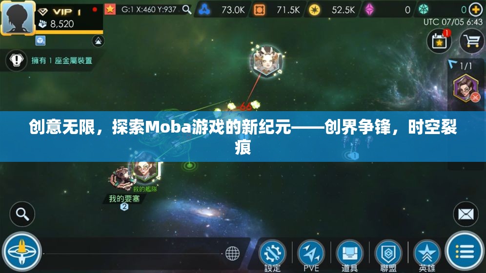 創(chuàng)界爭(zhēng)鋒，探索Moba游戲的新紀(jì)元與時(shí)空裂痕的無(wú)限創(chuàng)意