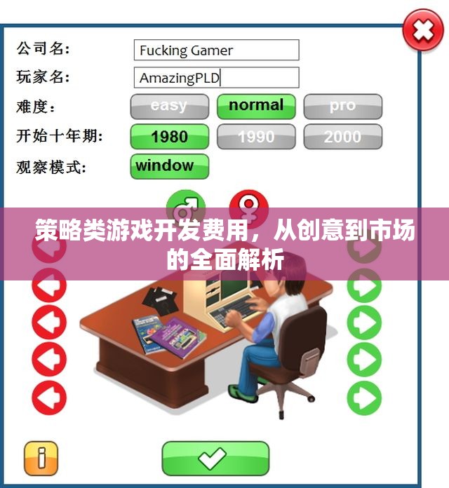 策略類游戲開發(fā)費(fèi)用，從創(chuàng)意到市場(chǎng)的全面解析