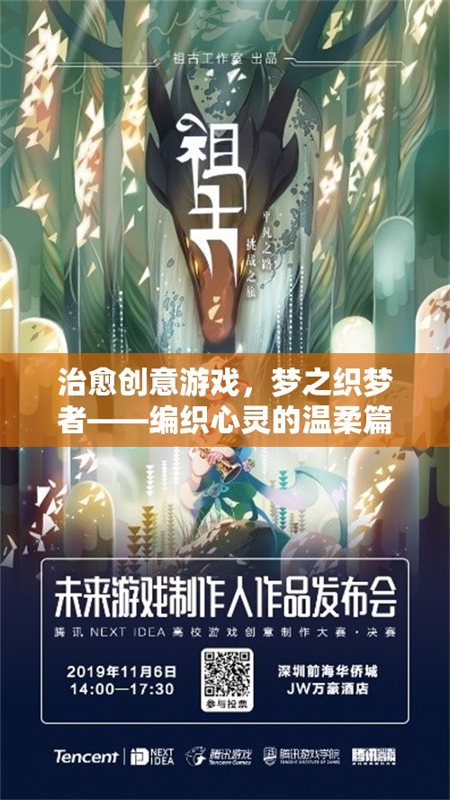 夢之織夢者，編織心靈的溫柔篇章，治愈創(chuàng)意游戲之旅