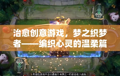 夢之織夢者，編織心靈的溫柔篇章，治愈創(chuàng)意游戲之旅