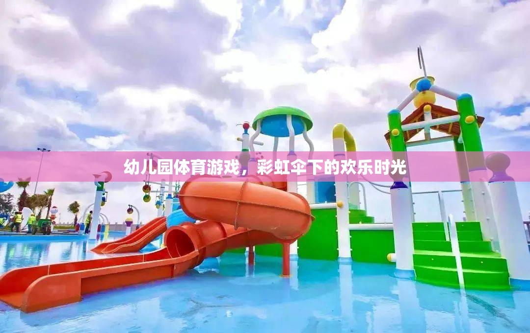 幼兒園體育游戲，彩虹傘下的歡樂時光