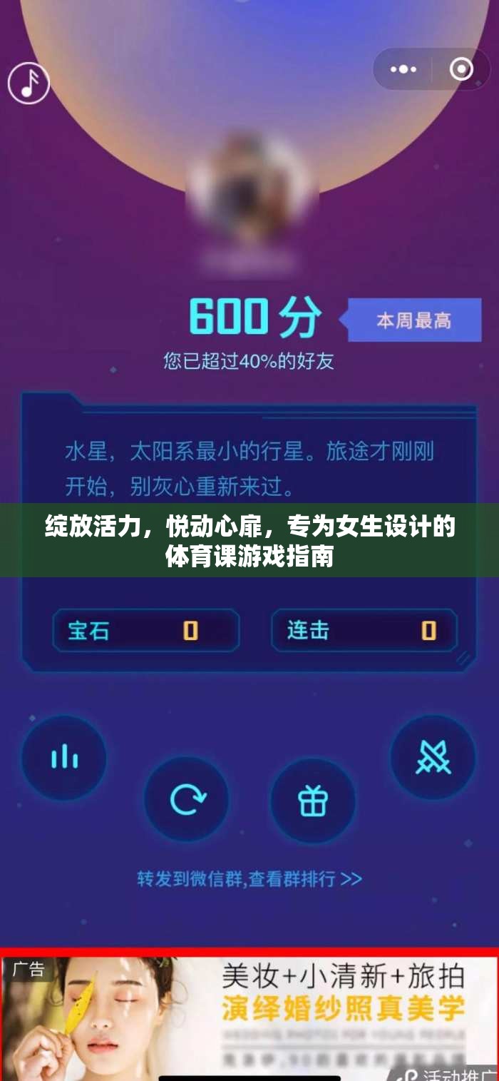 活力綻放，悅動心扉，專為女生的體育課游戲指南