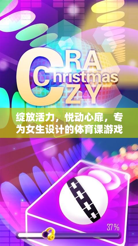活力綻放，悅動心扉，專為女生的體育課游戲指南