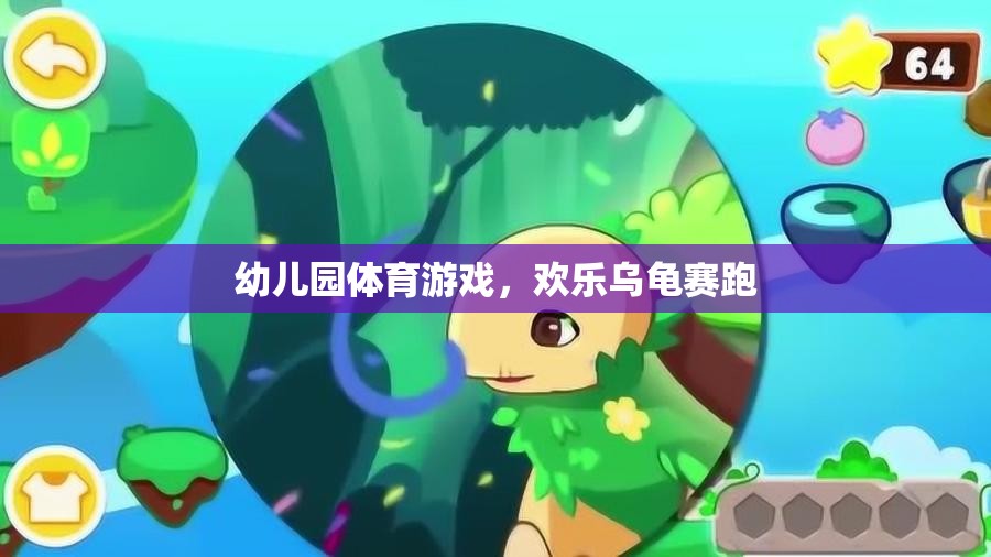 歡樂(lè)烏龜賽跑，幼兒園的趣味體育游戲