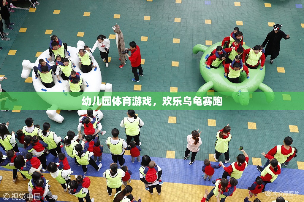 歡樂(lè)烏龜賽跑，幼兒園的趣味體育游戲