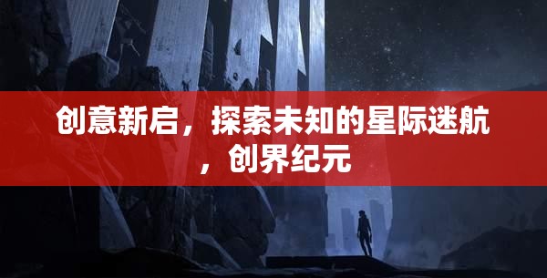 星際迷航，創(chuàng)界紀元的創(chuàng)意新探索