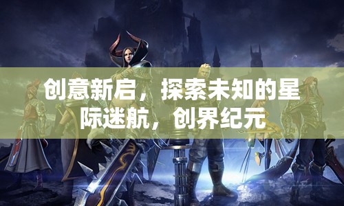 星際迷航，創(chuàng)界紀元的創(chuàng)意新探索