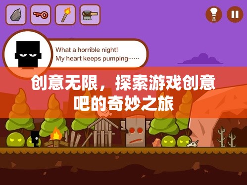 創(chuàng)意無(wú)限，探索游戲創(chuàng)意吧的奇妙之旅