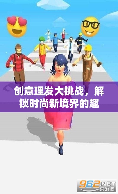 創(chuàng)意理發(fā)大挑戰(zhàn)，解鎖時尚新境界的趣味游戲