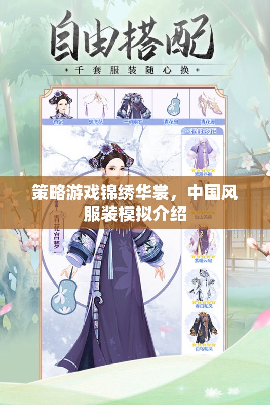 錦繡華裳，中國風(fēng)服裝模擬策略游戲  第1張