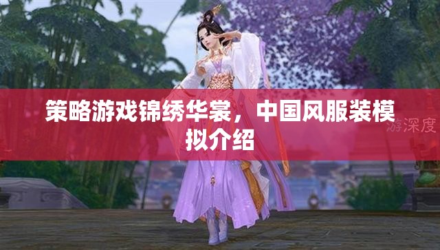 錦繡華裳，中國風(fēng)服裝模擬策略游戲  第2張