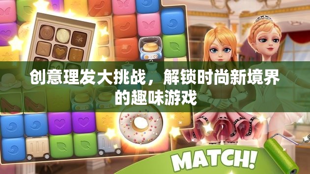 創(chuàng)意理發(fā)大挑戰(zhàn)，解鎖時尚新境界的趣味游戲