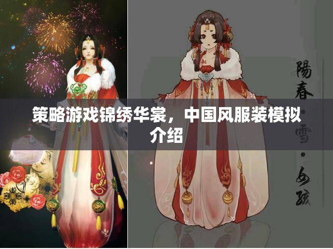 錦繡華裳，中國風(fēng)服裝模擬策略游戲  第3張