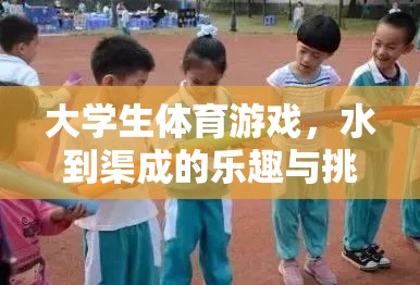 大學(xué)生體育游戲，水到渠成的樂趣與挑戰(zhàn)