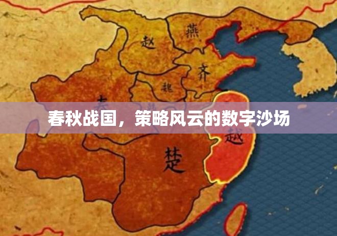 春秋戰(zhàn)國(guó)，數(shù)字沙場(chǎng)上的策略風(fēng)云