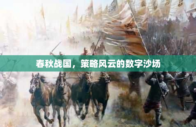 春秋戰(zhàn)國(guó)，數(shù)字沙場(chǎng)上的策略風(fēng)云