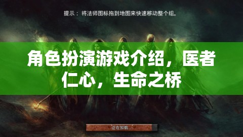 角色扮演游戲介紹，醫(yī)者仁心，生命之橋