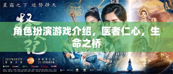 角色扮演游戲介紹，醫(yī)者仁心，生命之橋