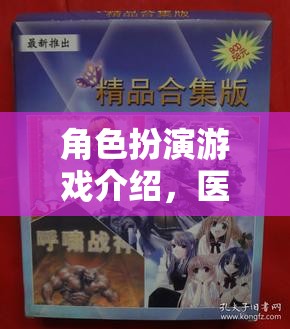 角色扮演游戲介紹，醫(yī)者仁心，生命之橋