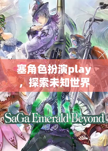 奇幻之旅，探索未知世界的角色扮演冒險