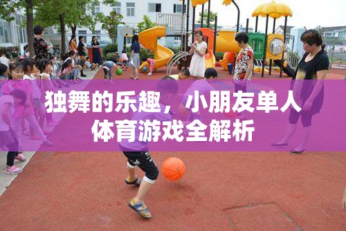 獨(dú)舞的樂(lè)趣，兒童單人體育游戲全解析