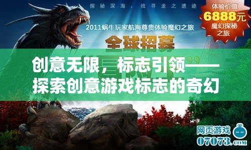 創(chuàng)意無(wú)限，標(biāo)志引領(lǐng)，探索創(chuàng)意游戲標(biāo)志的奇幻之旅  第1張